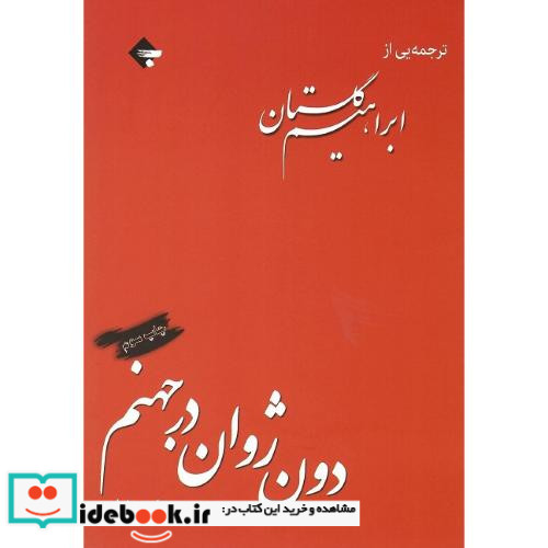دون ژوان در جهنم