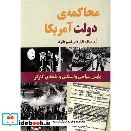 محاکمه ی دولت آمریکا پلیس سیاسی واشنگتن و طبقه ی کارگر
