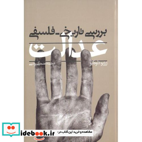 بررسی تاریخی فلسفی عدالت
