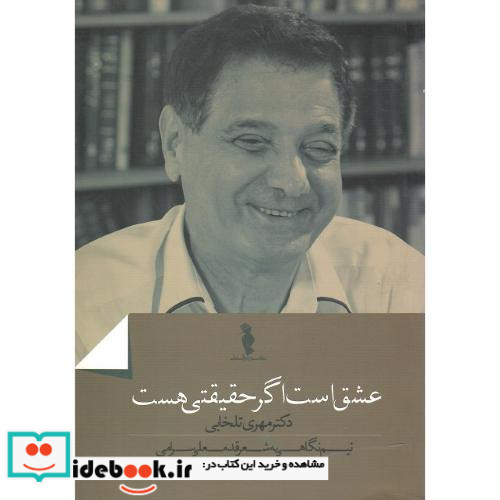 عشق است اگر حقیقتی هست