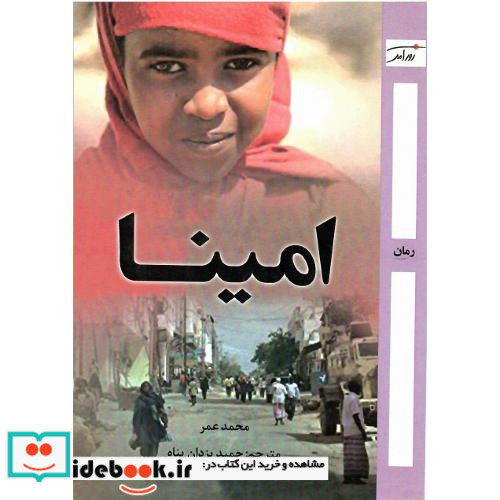 امینا