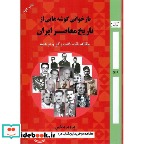 بازخوانی گوشه هایی از تاریخ معاصر ایران
