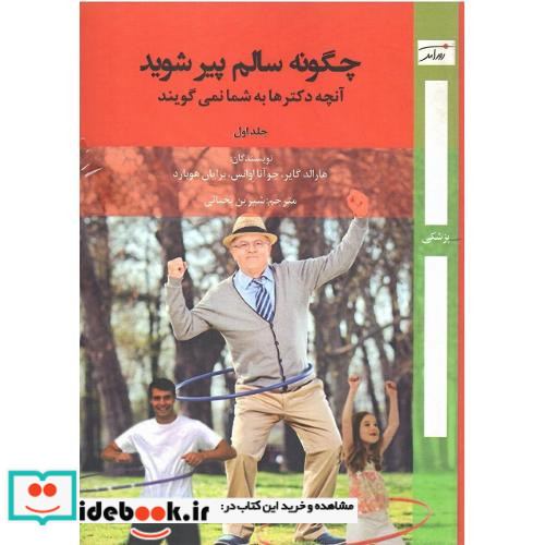 چگونه سالم پیر شوید جلد اول