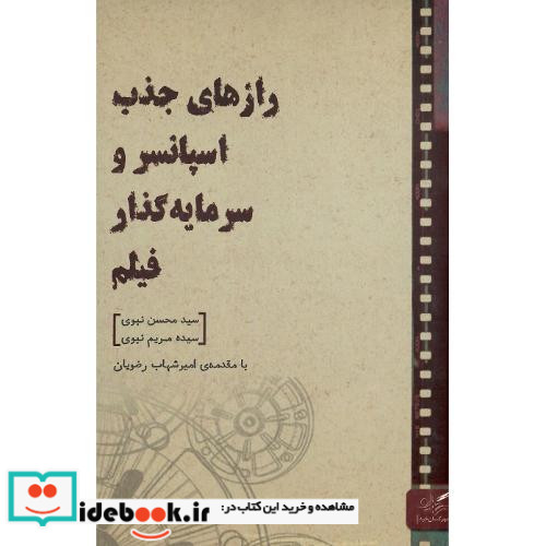 رازهای جذب اسپانسر و سرمایه گذار فیلم