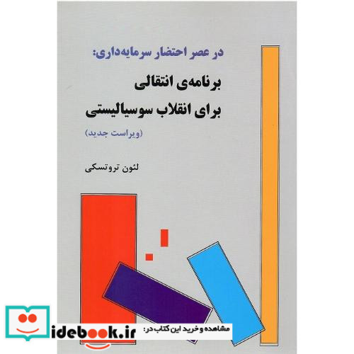 در عصر احتضار سرمایه داری برنامه انتقالی برای انقلاب سوسیالیستی