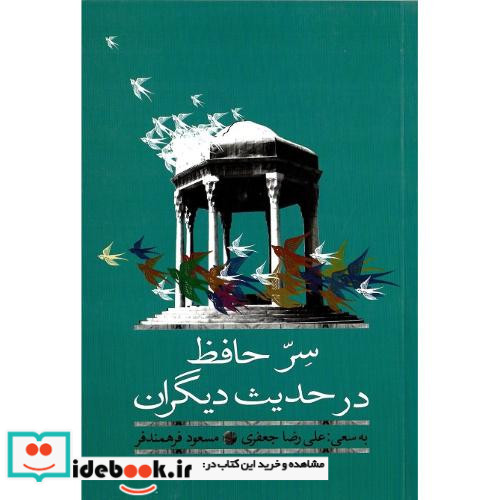 سر حافظ در حدیث دیگران