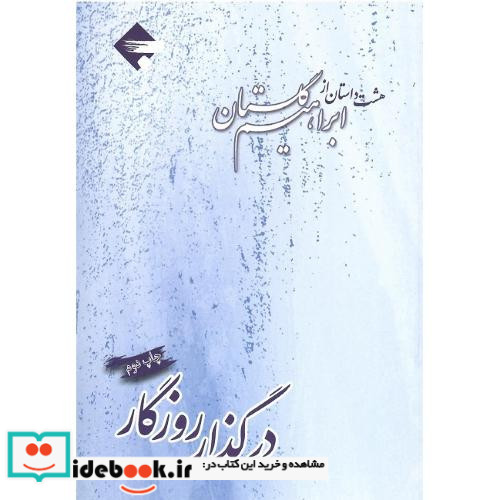 در گذار روزگار