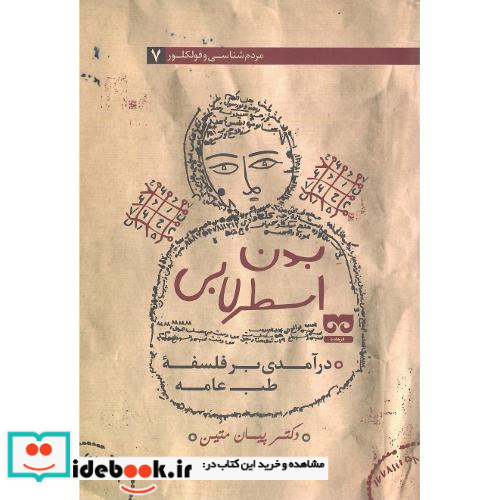 بدن اسطرلابی درآمدی بر فلسفه طب عامه