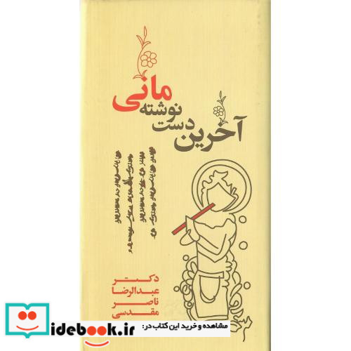 آخرین دست نوشته مانی
