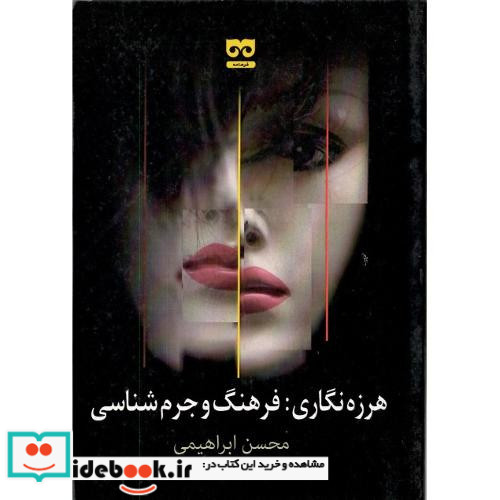 هرزه نگاری فرهنگ جرم شناسی