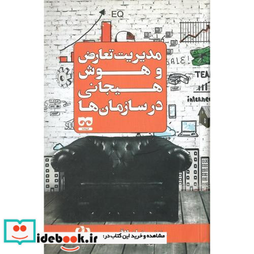 مدیریت تعارض و هوش هیجانی در سازمان ها