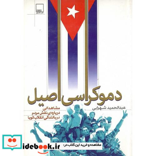 دموکراسی اصیل مشاهداتی درباره ی نقش مردم در بالندگی انقلاب کوبا
