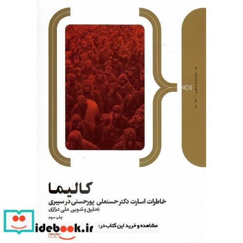 کالیما خاطرات حسنعلی پورحسنی