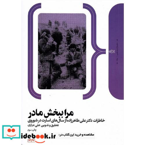 مرا ببخش مادر خاطرات علی طاهرزاده از سال های اسارت در شوروی