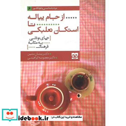 از جام پیاله تا استکان نعلبکی