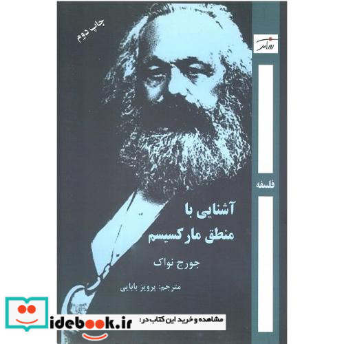 آشنایی با منطق مارکسیسم