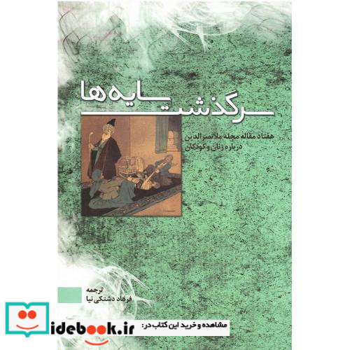 سرگذشت سایه ها
