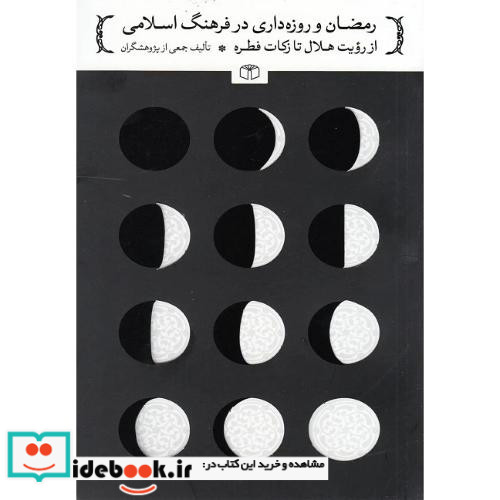 رمضان و روزه داری در فرهنگ اسلامی