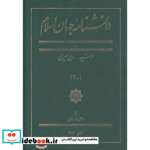 دانشنامه جهان اسلام 20 الرشید