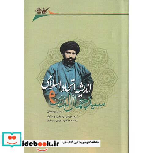 سید جمال الدین و اندیشه اتحاد اسلامی
