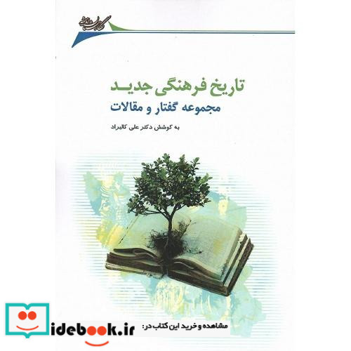 تاریخ فرهنگی جدید شمیز،رقعی،نگارستان اندیشه