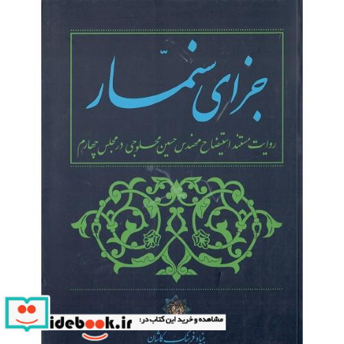 جزای سنمار
