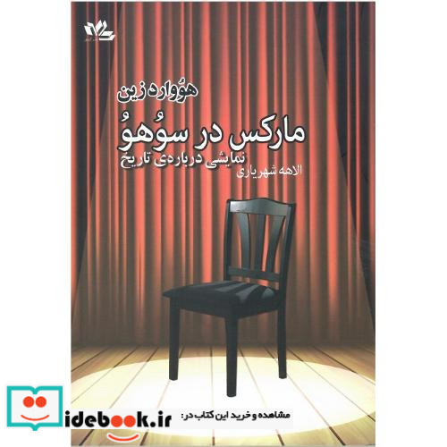 مارکس در سوهو نمایشی درباره تاریخ