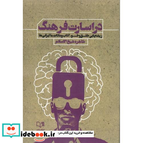 در اسارت فرهنگ ریشه یابی خلق و خو آداب و عادات ما ایرانی ها