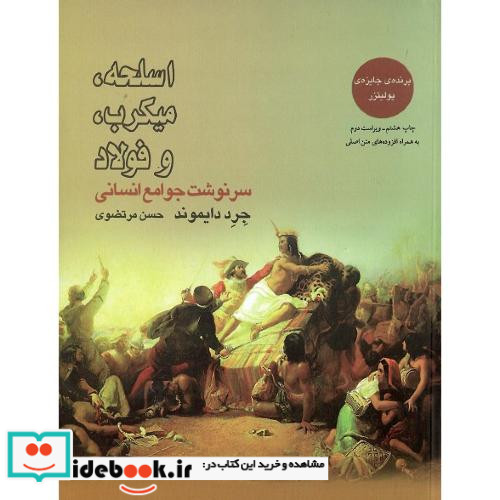 اسلحه میکرب و فولاد سرنوشت جوامع انسانی