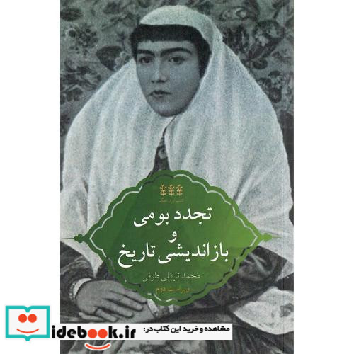 تجدد بومی و بازاندیشی تاریخ