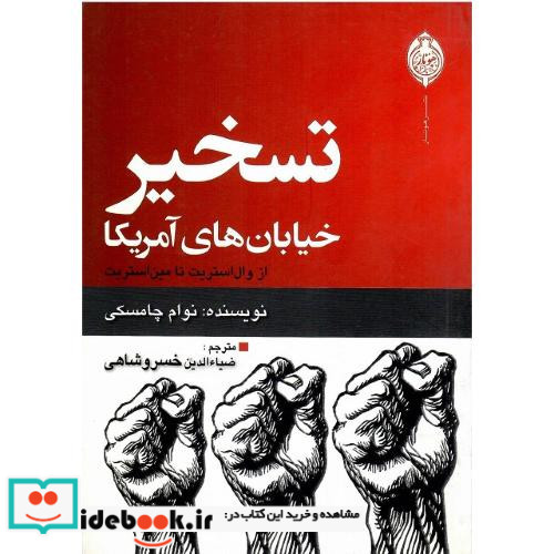 تسخیر خیابان های آمریکا