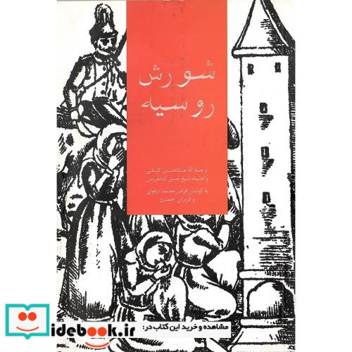 شورش روسیه