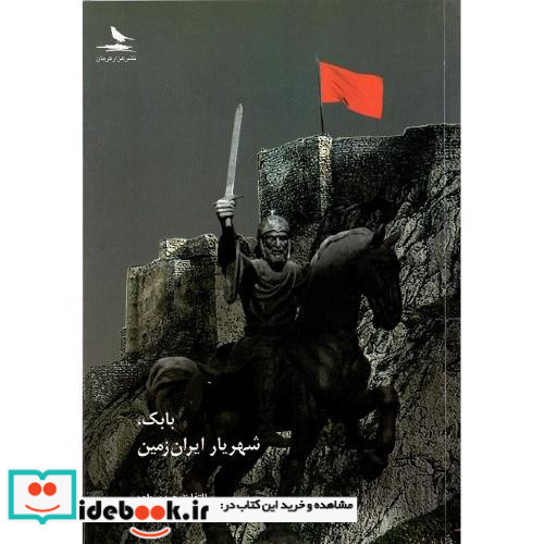 بابک شهریار ایران زمین