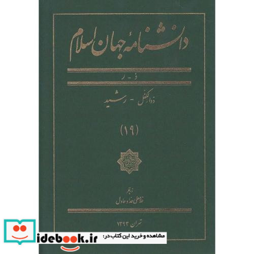 دانشنامه جهان اسلام 19 ذوالکفل رشید