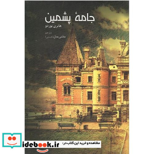 جامه پشمین