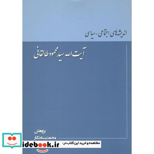 اندیشه های سیاسی-اجتماعی آیت الله محمود طالقانی