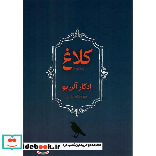 کلاغ و اشعار دیگر کتاب پیام امروز