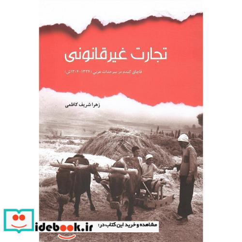 تجارت غیرقانونی قاچاق گندم در سرحدات غربی 1324 - 1304 ش.