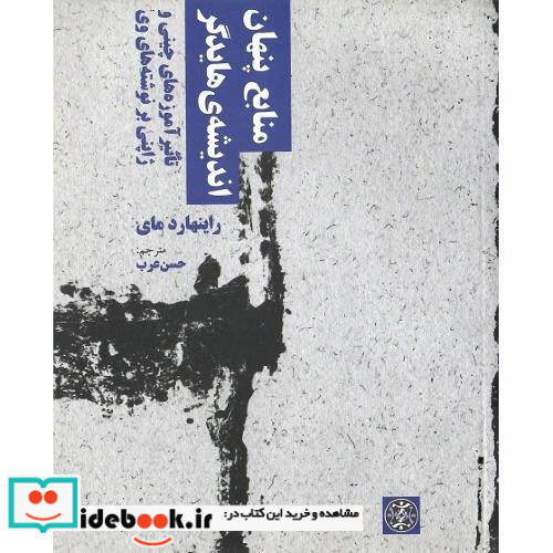 منابع پنهان اندیشه هایدگر
