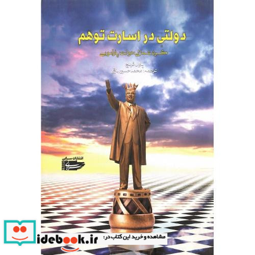 دولتی در اسارت توهم