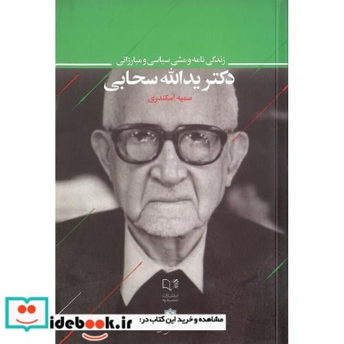 زندگی نامه و مشی سیاسی و مبارزاتی دکتر یدالله سحابی