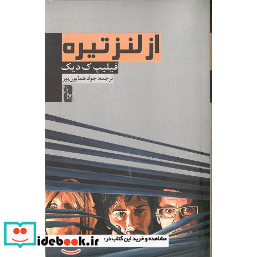 از لنز تیره