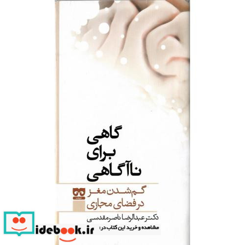 گاهی برای ناآگاهی گم شدن در فضای مجازی
