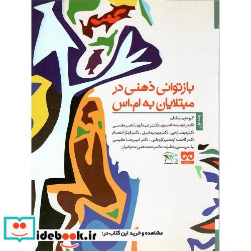 بازتوانی ذهنی در مبتلایان به ام. اس 2 جلدی