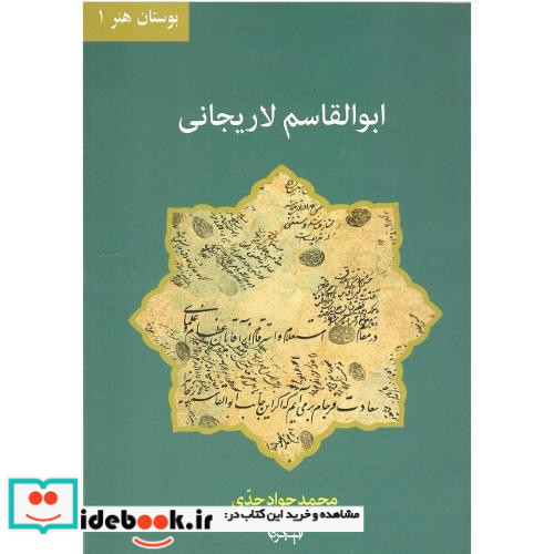 ابوالقاسم لاریجانی بوستان هنر1