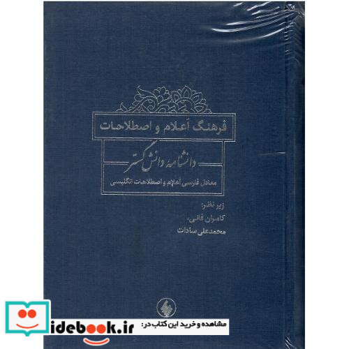 فرهنگ اعلام و اصطلاحات دانشنامه