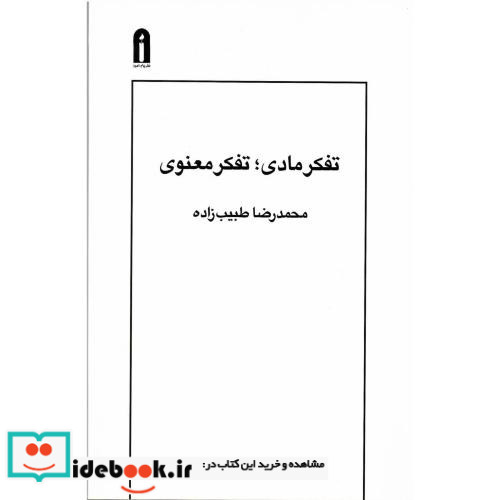 تفکر مادی تفکر معنوی