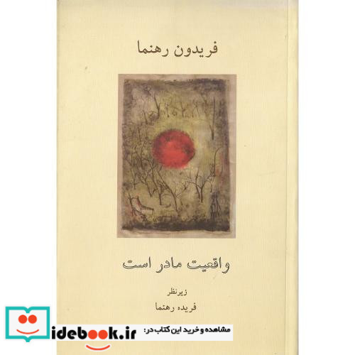 واقعیت مادر است