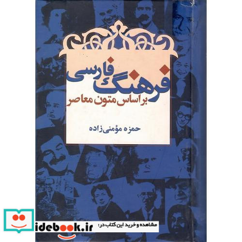 فرهنگ فارسی براساس متون معاصر