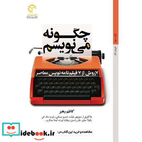 چگونه می نویسم نشر کتاب خورشید قطع رقعی